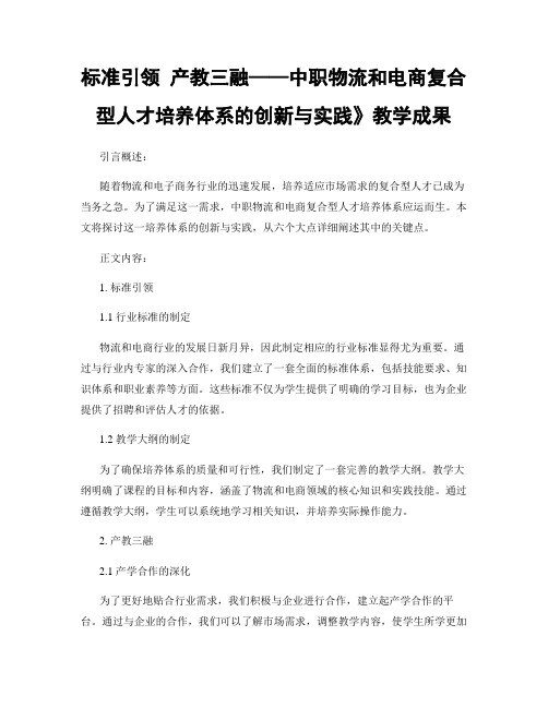 标准引领 产教三融——中职物流和电商复合型人才培养体系的创新与实践》教学成果