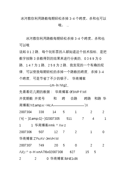 冰河教你利用路数每期轻松杀掉3-4个跨度杀和也可以哦