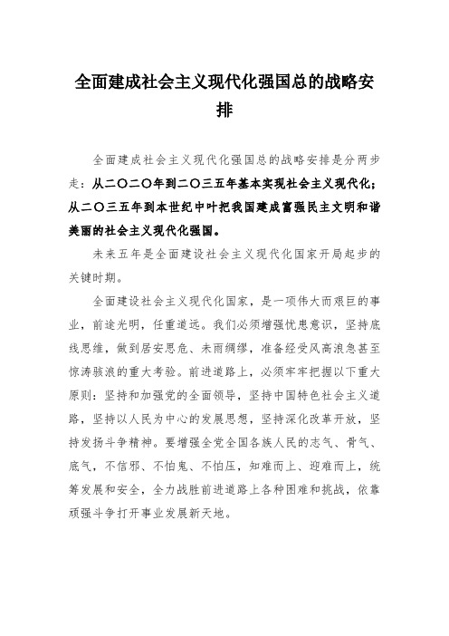 全面建成社会主义现代化强国总的战略安排