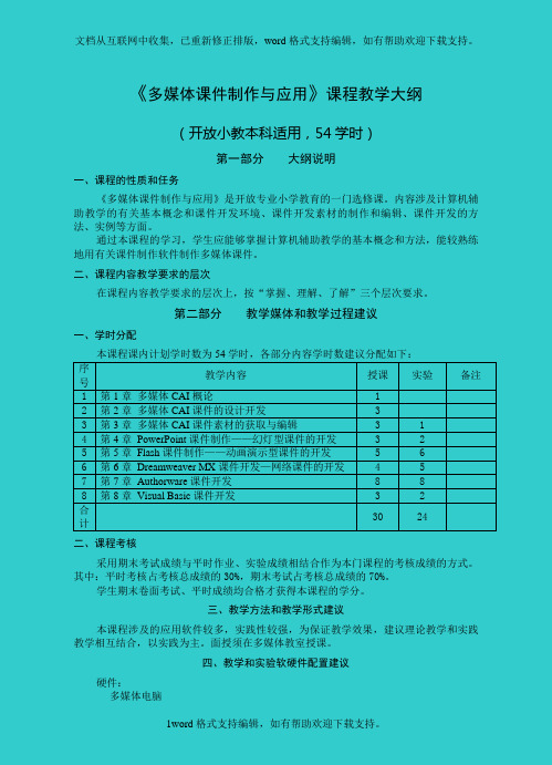 多媒体课件制作与应用课程教学大纲