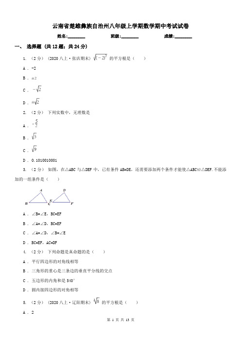 云南省楚雄彝族自治州八年级上学期数学期中考试试卷