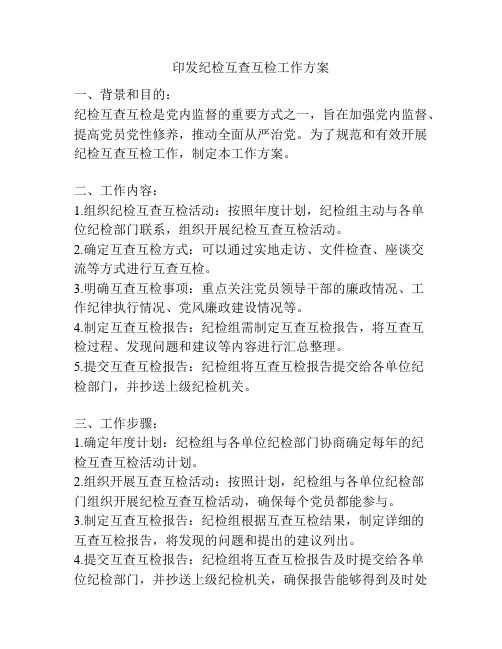 印发纪检互查互检工作方案