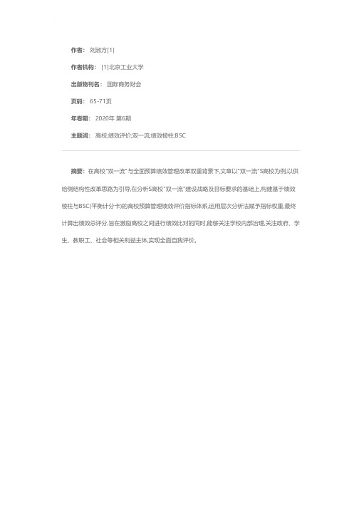 基于绩效棱柱与BSC的高校预算管理绩效评价指标体系构建--以S高校为例