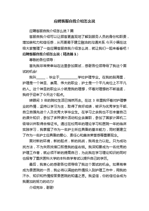 应聘客服自我介绍怎么说7篇