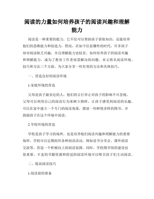 阅读的力量如何培养孩子的阅读兴趣和理解能力