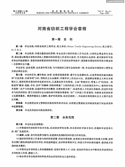 河南省纺织工程学会章程