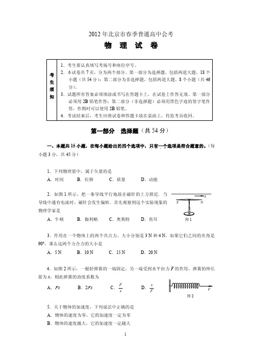 【2013北京会考资料】2012年北京春季会考物理试题(含答案)