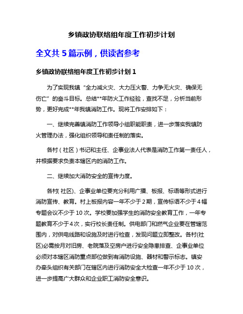 乡镇政协联络组年度工作初步计划