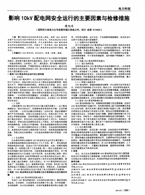 影响1OkV配电网安全运行的主要因素与检修措施