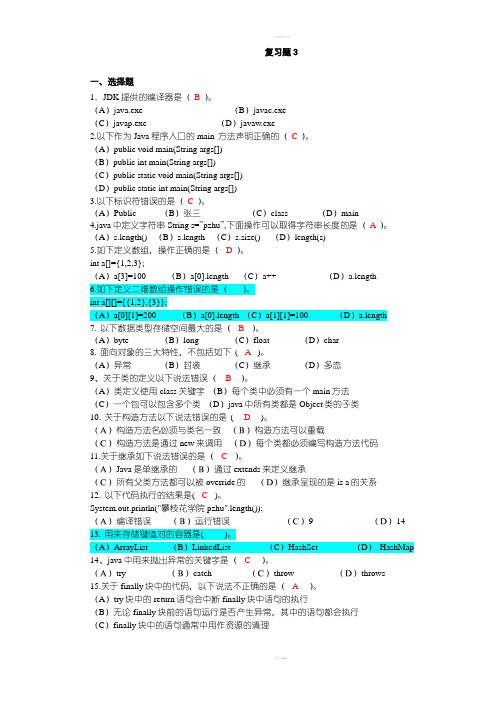 java模拟试卷3及答案