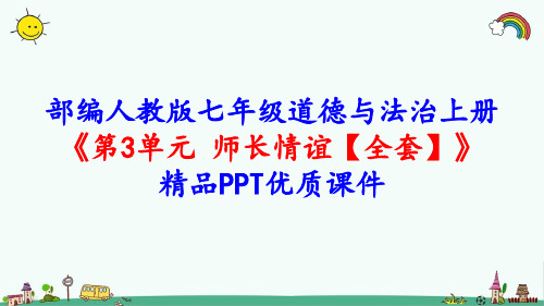 部编人教版七年级道德与法治上册《第3单元 师长情谊【全套】》精品PPT优质课件