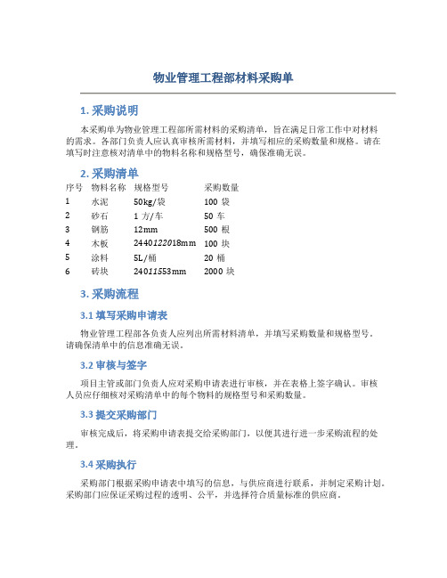 物业管理工程部材料采购单