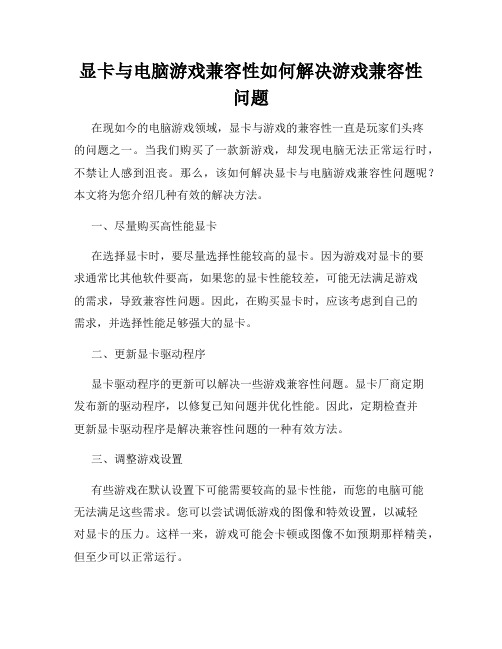 显卡与电脑游戏兼容性如何解决游戏兼容性问题