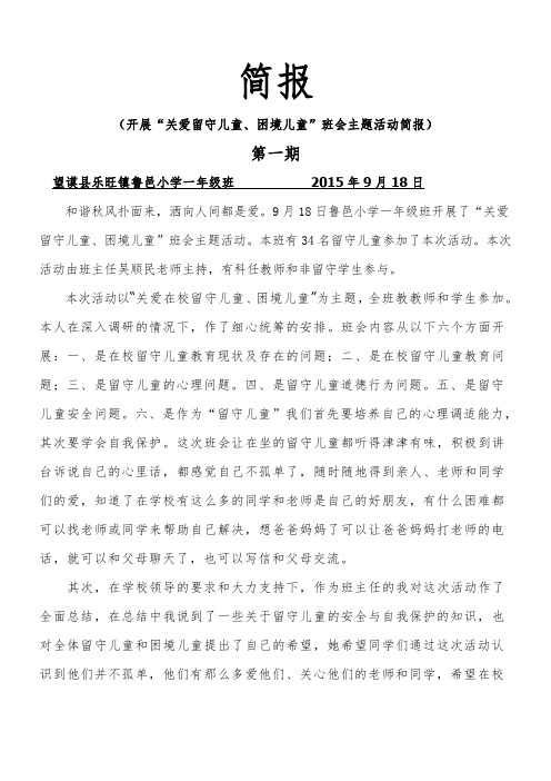 关爱在校留守儿童活动简报