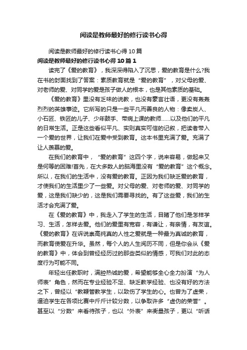 阅读是教师最好的修行读书心得10篇