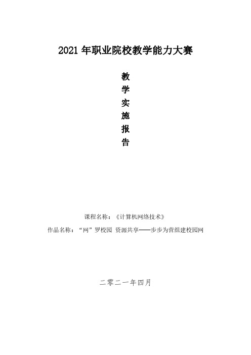 计算机网络教学能力大赛教学实施报告