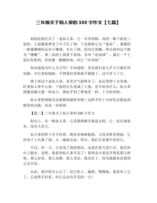 三年级关于仙人掌的300字作文【七篇】