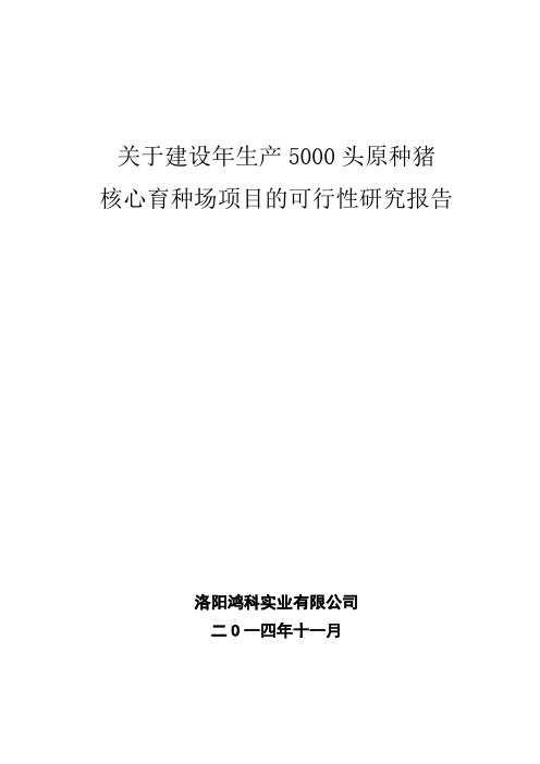 关于建设年生产5000头原种猪场项目的可行性研究报告