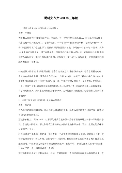 说明文作文400字五年级