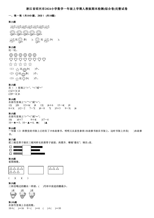 浙江省绍兴市2024小学数学一年级上学期人教版期末检测(综合卷)完整试卷