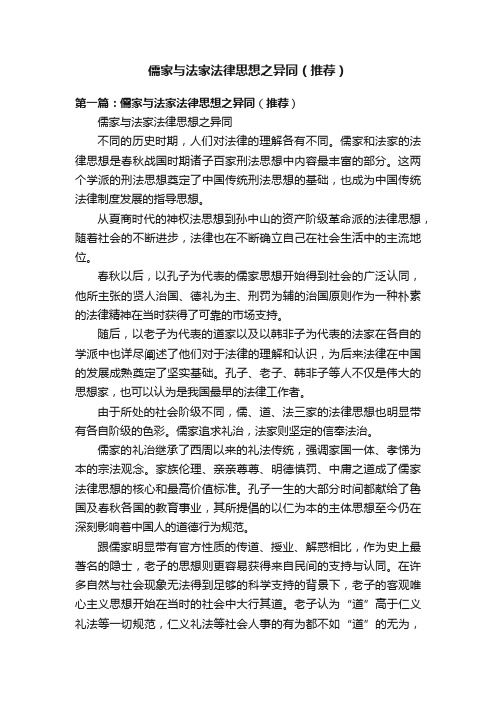 儒家与法家法律思想之异同（推荐）