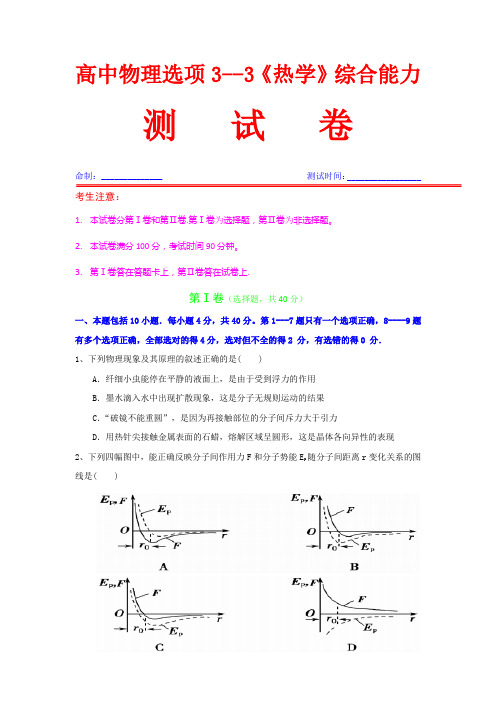 最新高中物理,选修3---3《热学》,综合能力测试卷,(附详细参考答案,与完整答题卡)