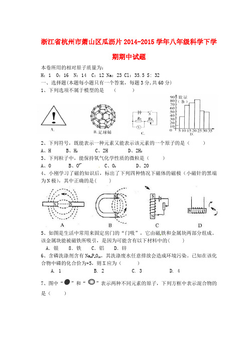 浙江省杭州市萧山区瓜沥片2014-2015学年八年级科学下学期期中试题 浙教版