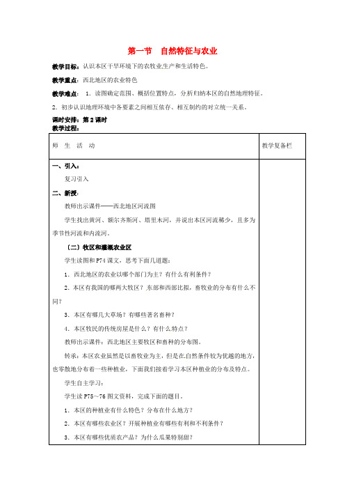 《自然特征与农业》word教案 (公开课一等奖)2020年人教版地理 (3)