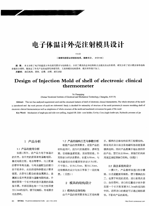 电子体温计外壳注射模具设计