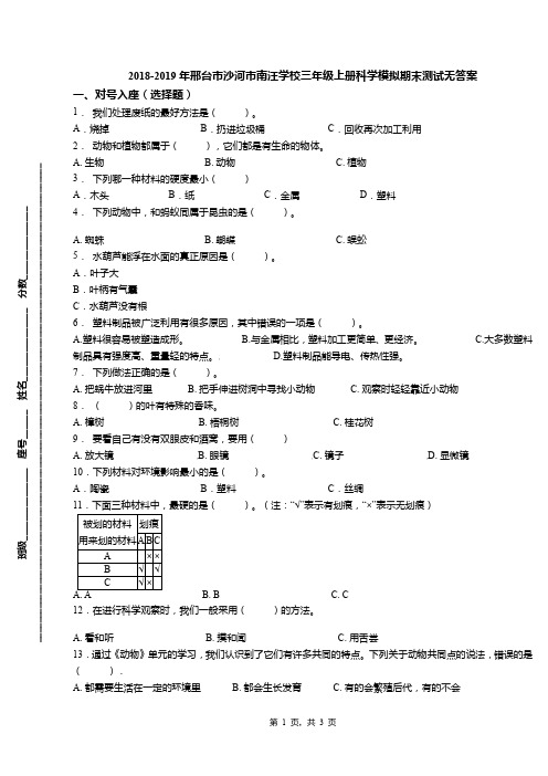 2018-2019年邢台市沙河市南汪学校三年级上册科学模拟期末测试无答案