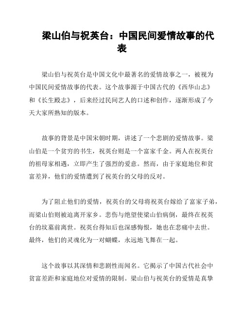 梁山伯与祝英台：中国民间爱情故事的代表