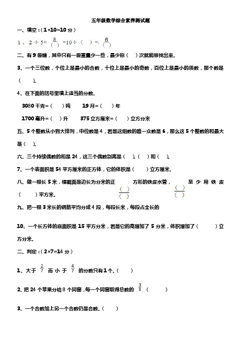 五年级数学综合素养测试题及答案