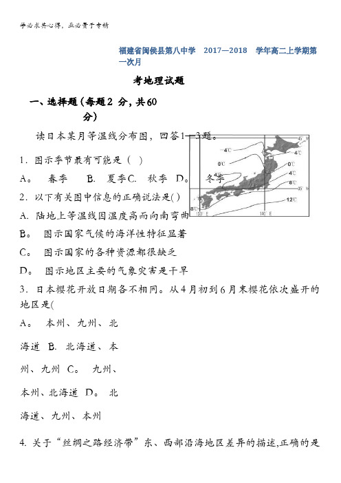 福建省闽侯县第八中学2017-2018学年高二上学期第一次月考地理试题含答案