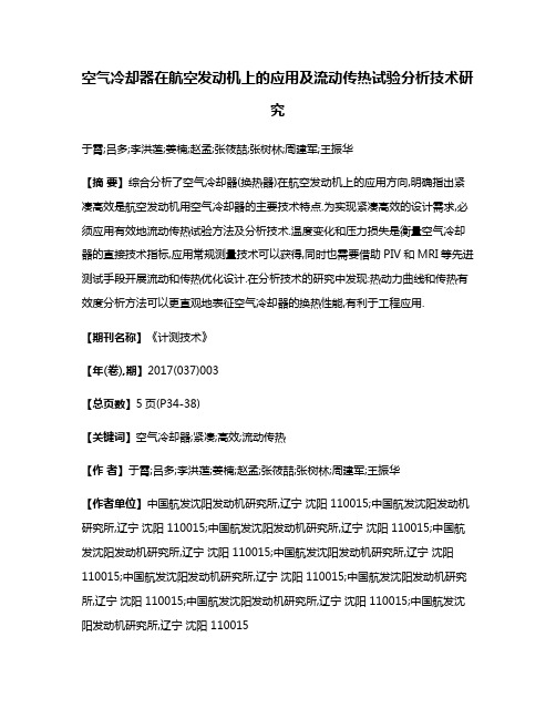 空气冷却器在航空发动机上的应用及流动传热试验分析技术研究