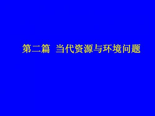 第二篇 当代资源与环境问题
