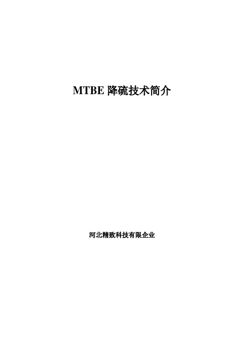 MTBE降硫方案