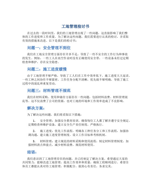 工地管理检讨书500字