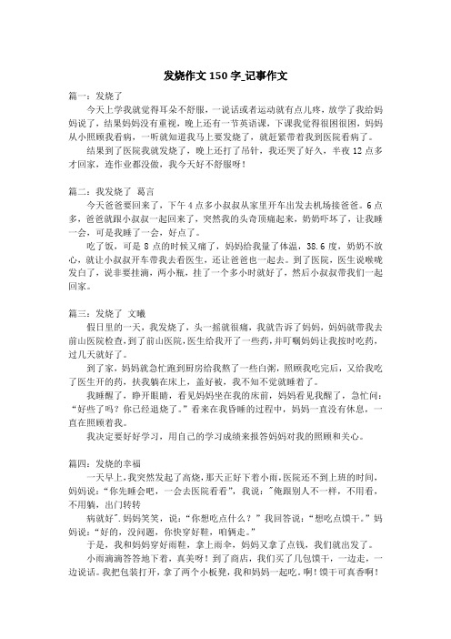 发烧作文150字_记事作文