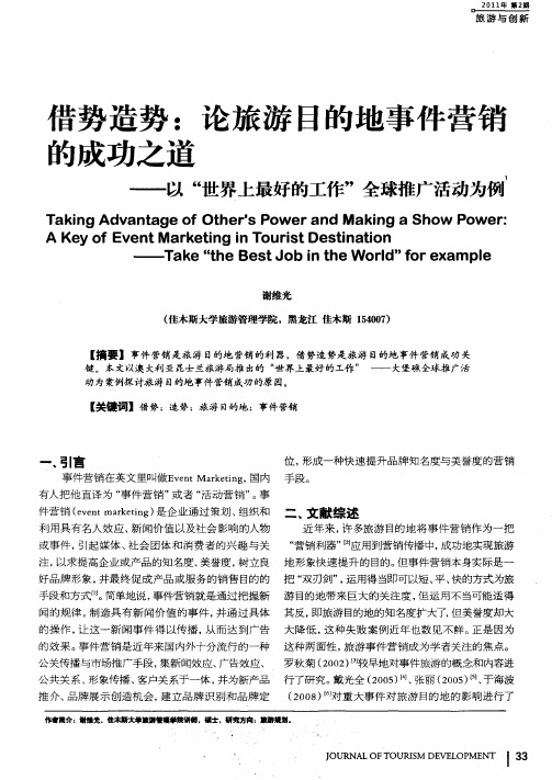 借势造势：论旅游目的地事件营销的成功之道——以“世界上最好的工作”全球推广活动为例