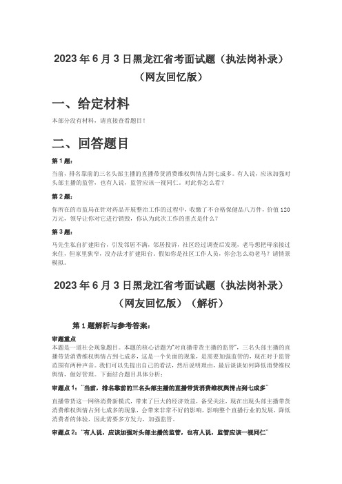 2023年6月3日黑龙江省考面试题(执法岗补录)(网友回忆版)