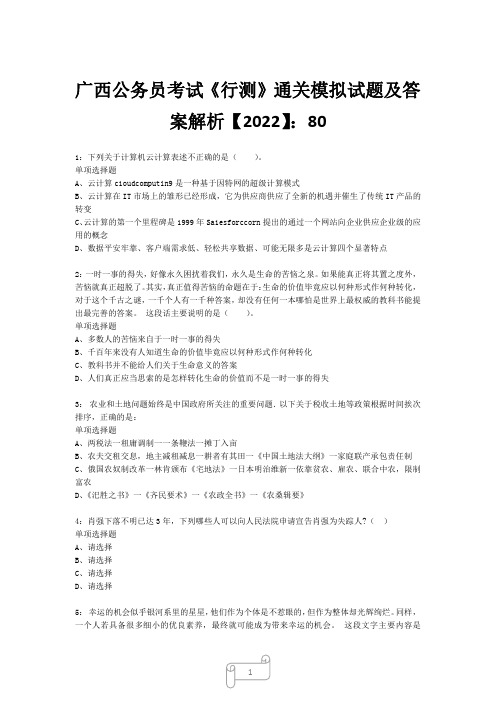 广西公务员考试《行测》真题模拟试题及答案解析【2022】8011