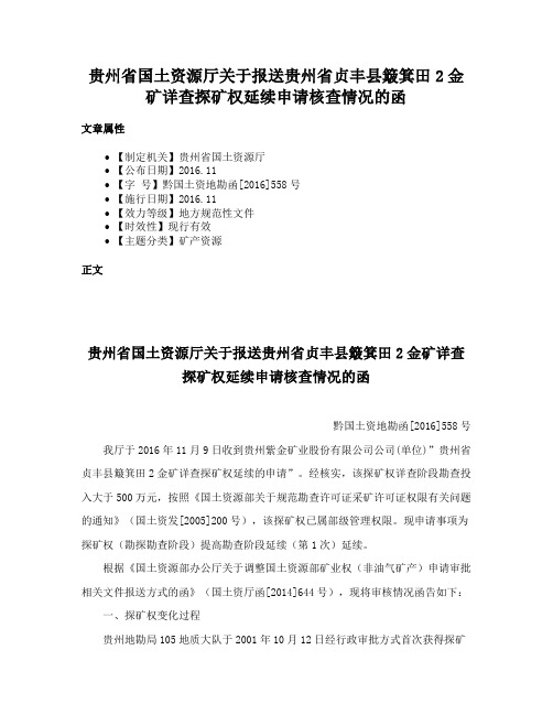 贵州省国土资源厅关于报送贵州省贞丰县簸箕田2金矿详查探矿权延续申请核查情况的函