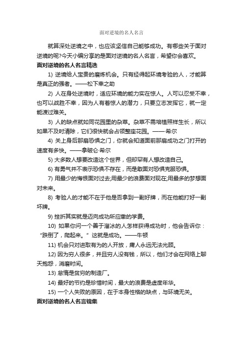 面对逆境的名人名言_经典名言