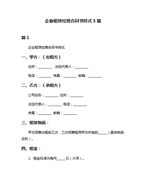 企业租赁经营合同书样式3篇