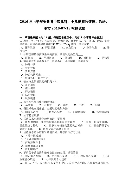 2016年上半年安徽省中医儿科：小儿痰痫的证候、治法、主方2010-07-15模拟试题