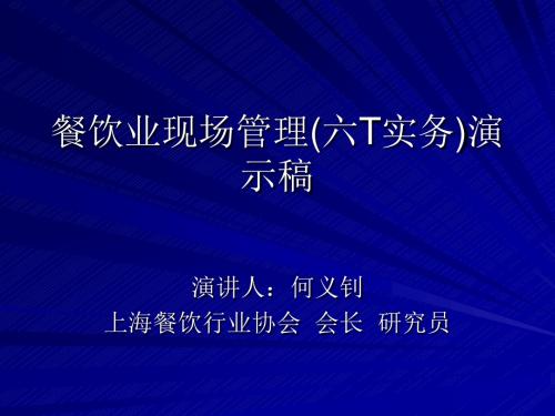 餐饮业卓越现场管理(六T实务)演示稿