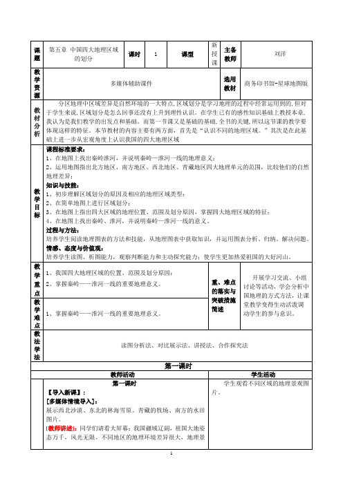 第五章中国四大地理区域的划分