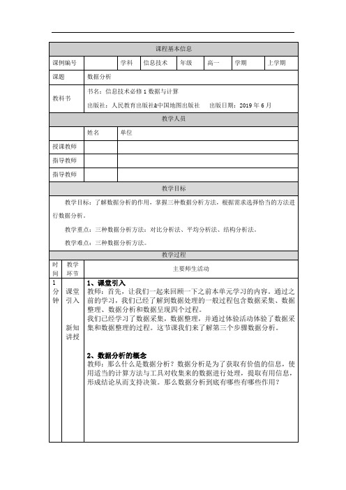 高一【信息技术(人教中图版)】数据分析(第二十四课时)-教学设计