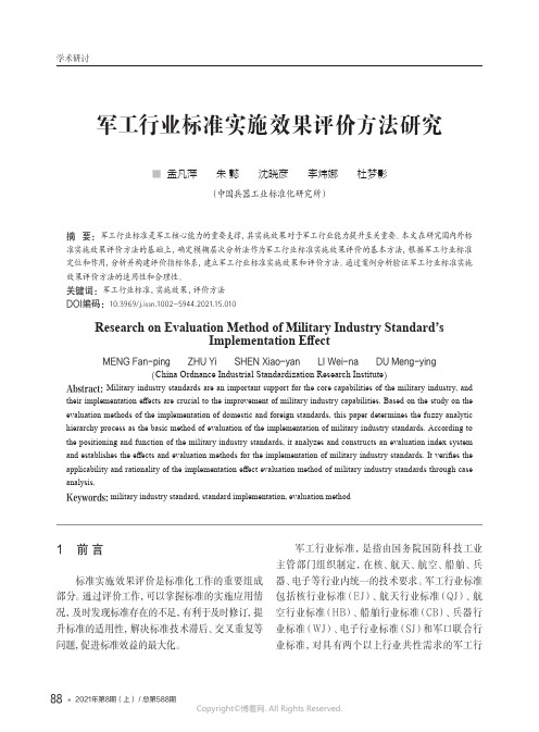 军工行业标准实施效果评价方法研究