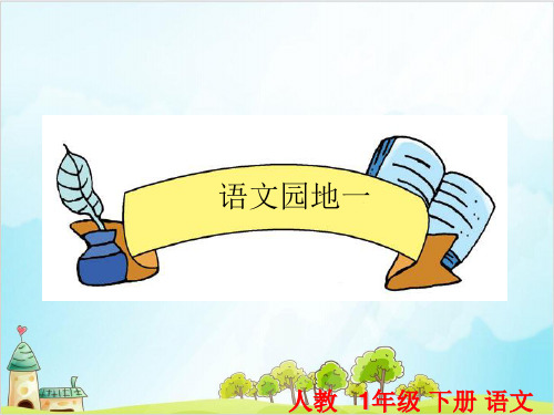 一年级下册语文教学课件语文园地一∣人教部编